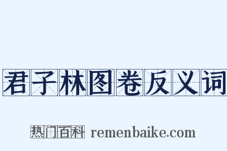 君子林图卷反义词是什么意思的图片